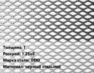 Лист просечно-вытяжной 1 1.25х8 Сталь: 08Ю черный стальной